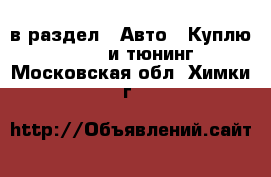  в раздел : Авто » Куплю »  » GT и тюнинг . Московская обл.,Химки г.